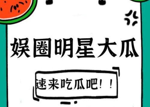 吃瓜焦点,揭秘娱乐圈最新热点事件